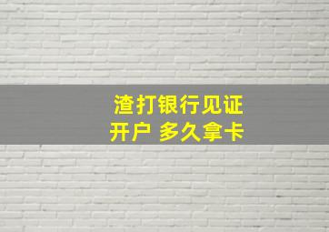 渣打银行见证开户 多久拿卡